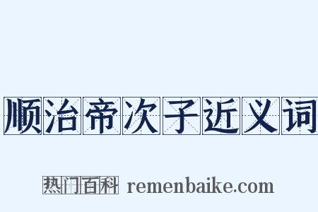 顺治帝次子近义词是什么意思的图片